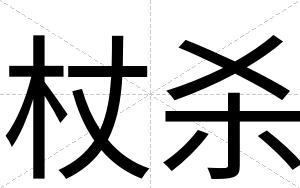 杖杀