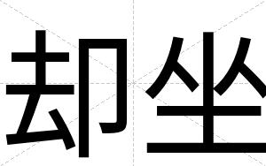 却坐