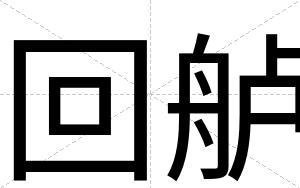 回舻