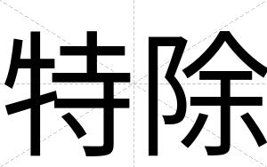 特除