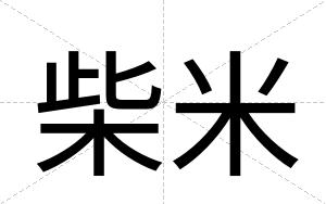 柴米