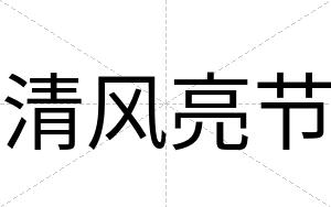 清风亮节