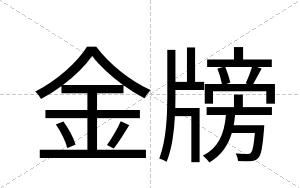 金牓