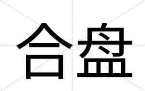 合盘