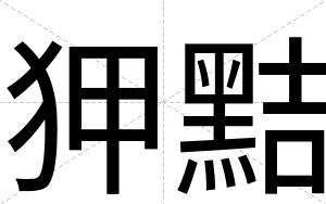 狎黠