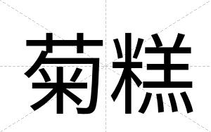 菊糕