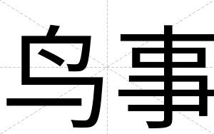 鸟事