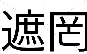 遮罔
