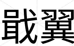 戢翼