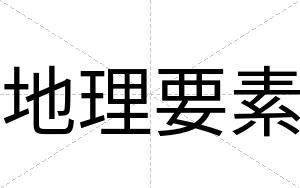 地理要素