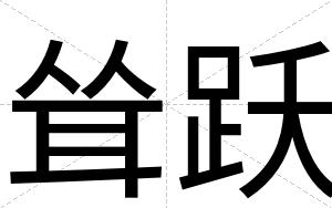 耸跃