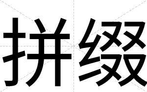 拼缀