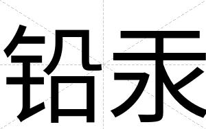 铅汞