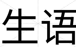 生语