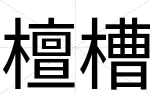 檀槽