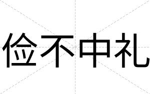 俭不中礼