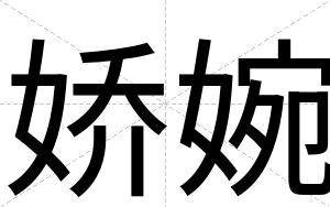 娇婉