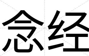 念经