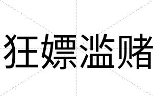 狂嫖滥赌