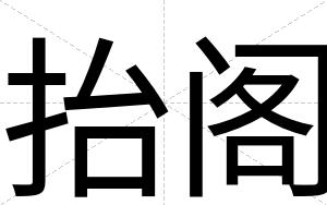 抬阁