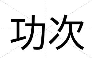 功次