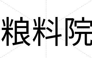 粮料院