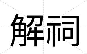 解祠