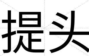 提头