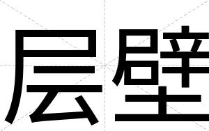 层壁