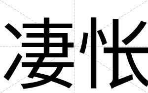 凄怅
