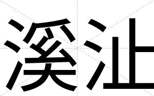溪沚