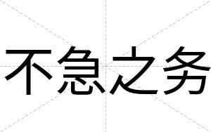 不急之务