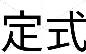 定式