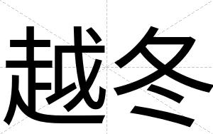 越冬