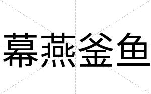 幕燕釜鱼