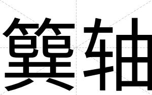 簨轴