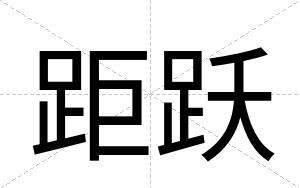 距跃