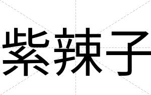紫辣子