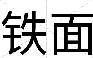 铁面