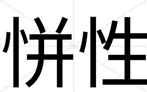 恲性