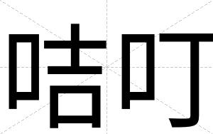 咭叮