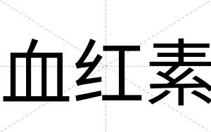 血红素