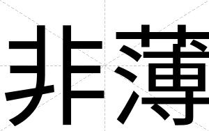 非薄