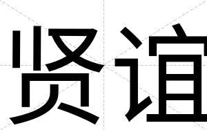 贤谊