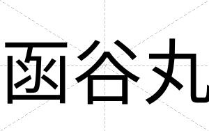 函谷丸