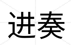 进奏