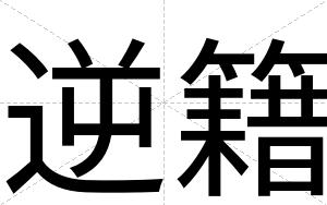 逆籍