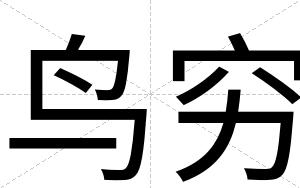 鸟穷