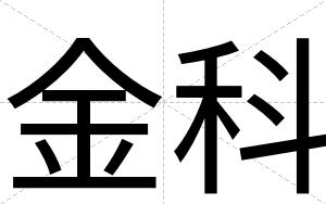 金科