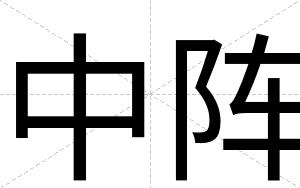 中阵
